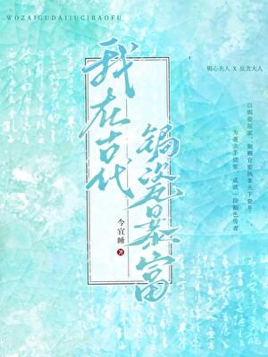 我在古代锔瓷暴富